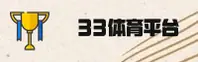 33体育「中国」官方网站